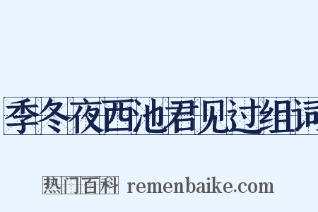 季冬夜西池君见过组词是什么意思的图片